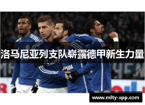 洛马尼亚列支队崭露德甲新生力量