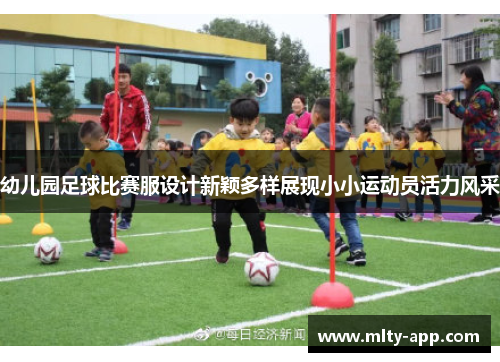 幼儿园足球比赛服设计新颖多样展现小小运动员活力风采