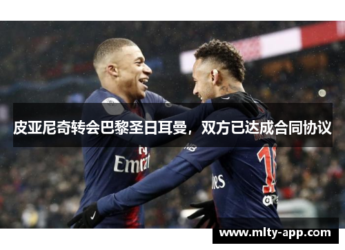皮亚尼奇转会巴黎圣日耳曼，双方已达成合同协议