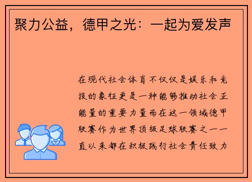 聚力公益，德甲之光：一起为爱发声
