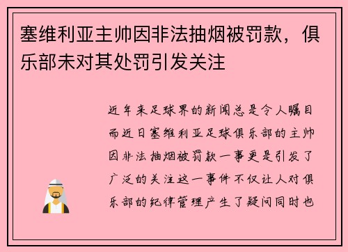 塞维利亚主帅因非法抽烟被罚款，俱乐部未对其处罚引发关注