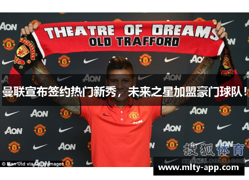 曼联宣布签约热门新秀，未来之星加盟豪门球队！