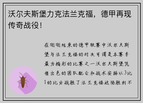 沃尔夫斯堡力克法兰克福，德甲再现传奇战役！