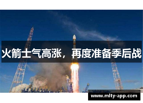 火箭士气高涨，再度准备季后战