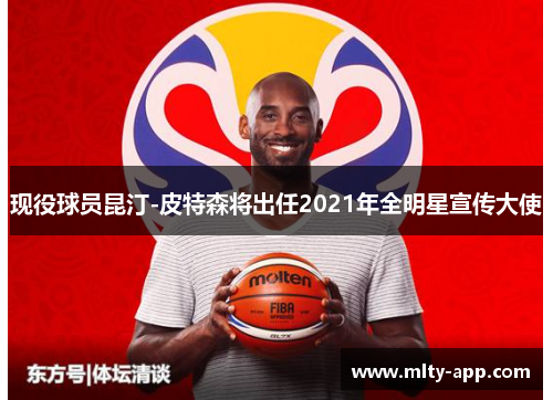 现役球员昆汀-皮特森将出任2021年全明星宣传大使
