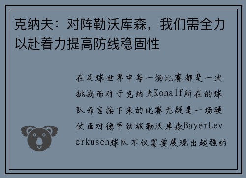 克纳夫：对阵勒沃库森，我们需全力以赴着力提高防线稳固性