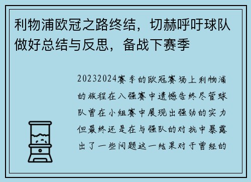 利物浦欧冠之路终结，切赫呼吁球队做好总结与反思，备战下赛季