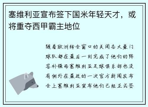 塞维利亚宣布签下国米年轻天才，或将重夺西甲霸主地位