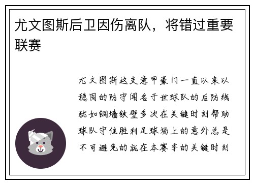 尤文图斯后卫因伤离队，将错过重要联赛