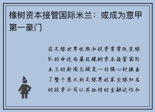 橡树资本接管国际米兰：或成为意甲第一豪门