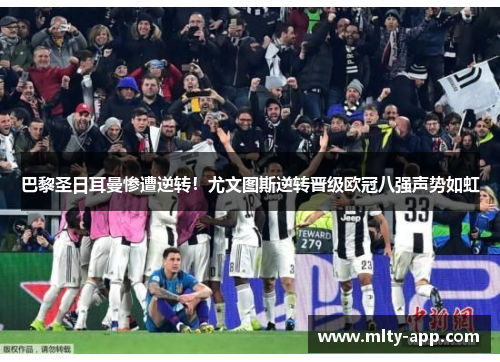 巴黎圣日耳曼惨遭逆转！尤文图斯逆转晋级欧冠八强声势如虹