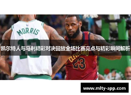 凯尔特人与马刺精彩对决回放全场比赛亮点与精彩瞬间解析