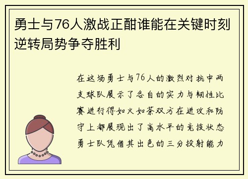 勇士与76人激战正酣谁能在关键时刻逆转局势争夺胜利