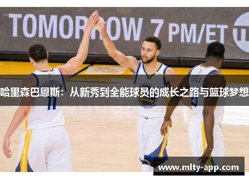 哈里森巴恩斯：从新秀到全能球员的成长之路与篮球梦想