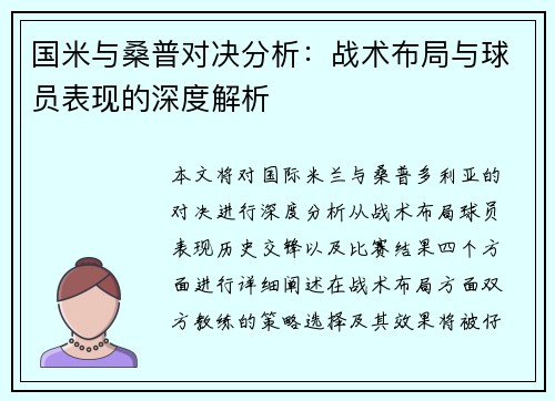 国米与桑普对决分析：战术布局与球员表现的深度解析