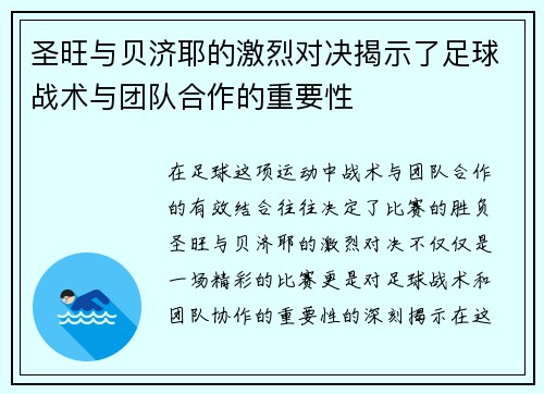 圣旺与贝济耶的激烈对决揭示了足球战术与团队合作的重要性
