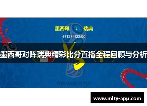 墨西哥对阵瑞典精彩比分直播全程回顾与分析