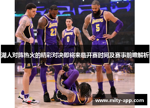 湖人对阵热火的精彩对决即将来临开赛时间及赛事前瞻解析
